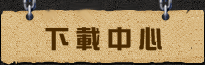 下載中心