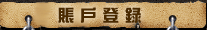 賤戶登錄