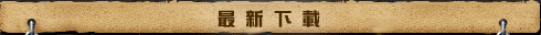 最新下載